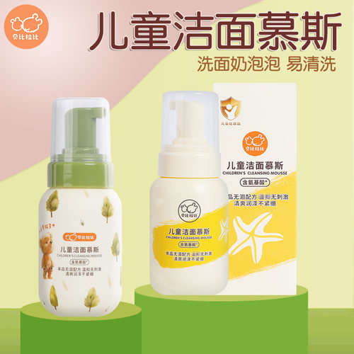 贝比拉比儿童洁面慕斯洗面奶泡泡
