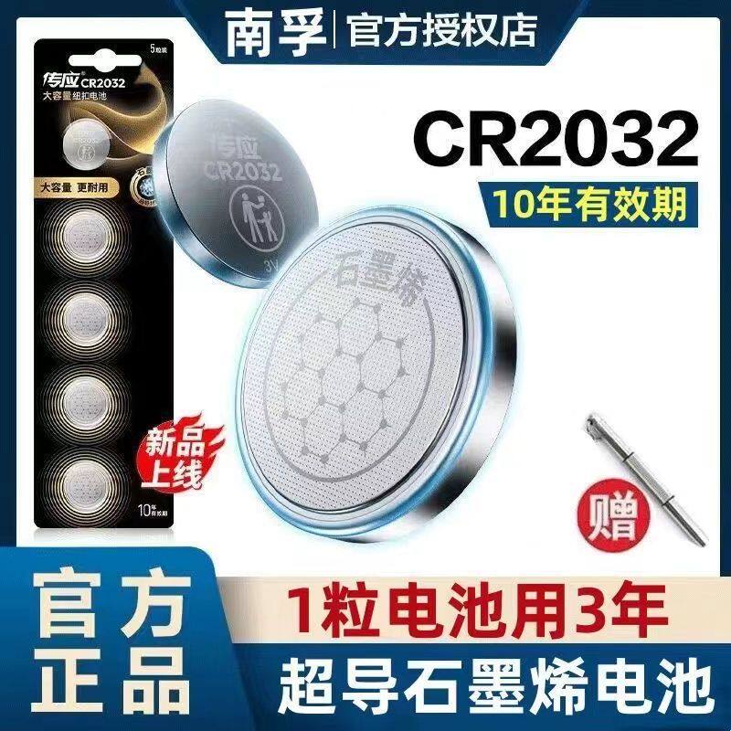 南传纽扣电池CR2032/CR2025/2016锂电池3V汽车遥控器钥匙耐用孚应