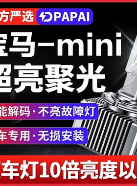 适用06-13款宝马mini迷你R55 R56 R60氙气灯D1S升级改装LED激光灯