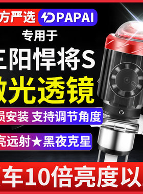 三阳悍将S摩托车LED激光透镜大灯改装配件远近一体三爪H4灯泡125