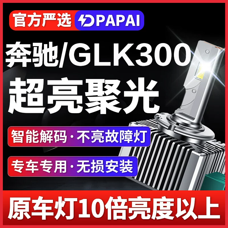 适用12-15款奔驰GLK300氙气灯泡D