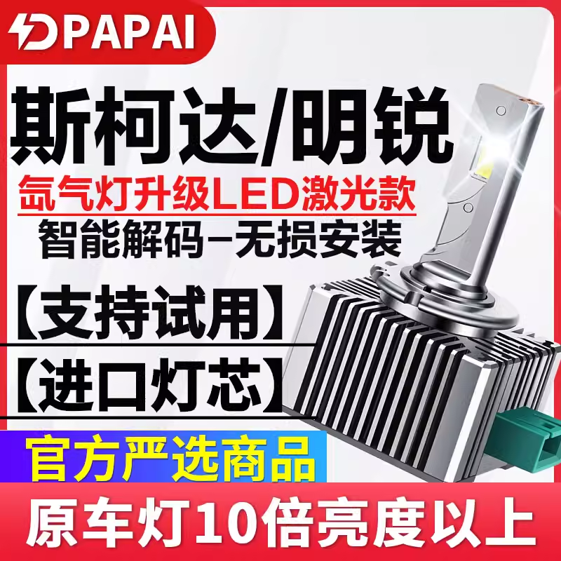 适用10-16款斯柯达明锐氙气灯泡D
