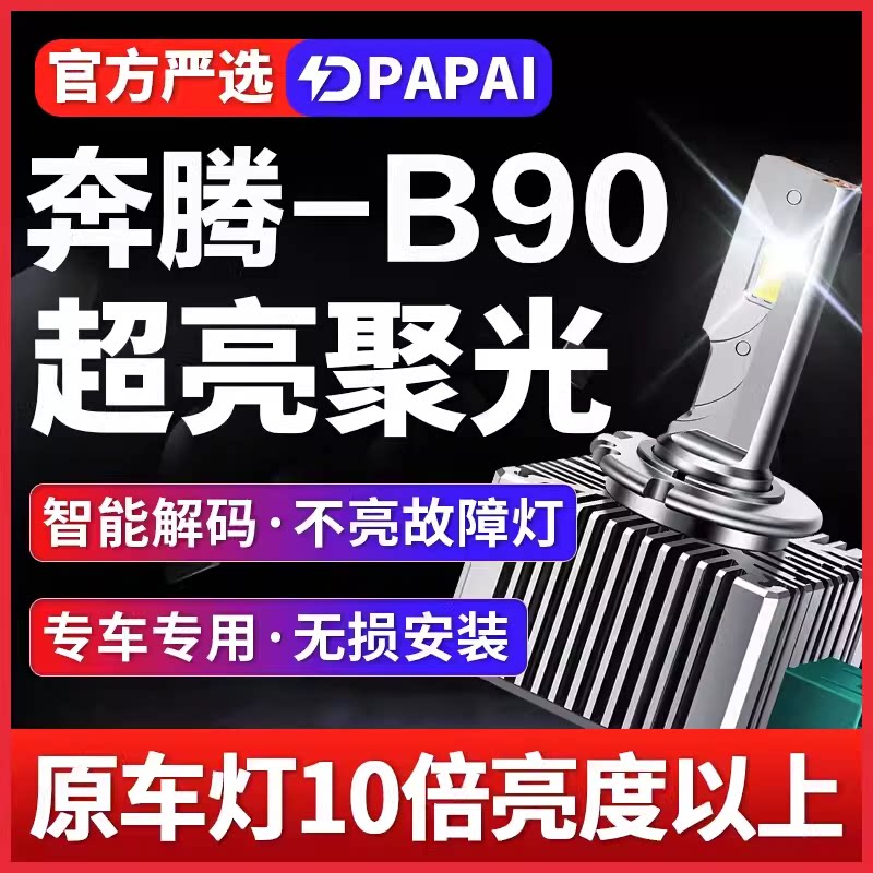 适用12-16款奔腾B90疝气大灯D3S