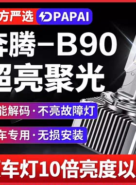 适用12-16款奔腾B90疝气大灯D3S