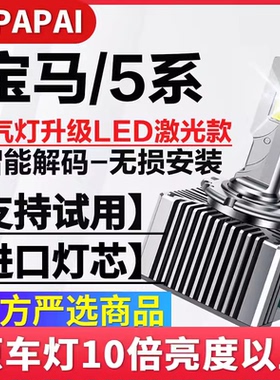 适用10-15年款宝马5系525Li 528Li 530Li 535氙气灯改装LED激光灯