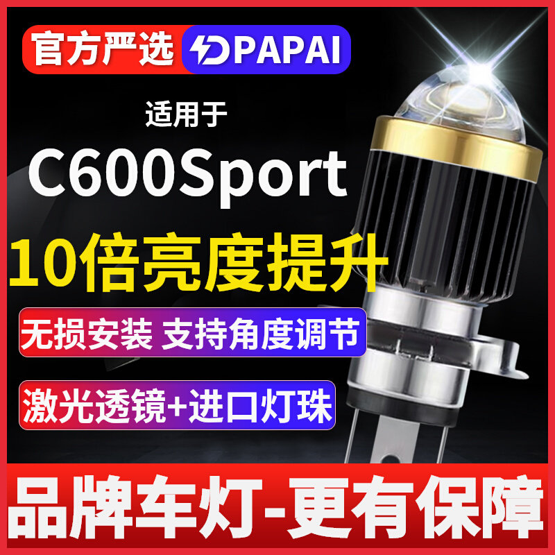 宝马C600Sport大绵羊摩托车大激光LED透镜灯改装配件远近灯泡强光