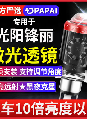 光阳锋丽50FI VPL125摩托车LED激光透镜大灯改装配件远近一体灯泡