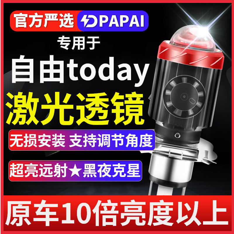 适用于自由today50摩托车LED激光