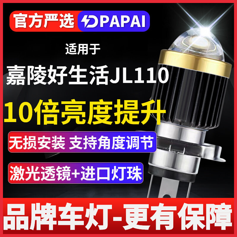嘉陵好生活JL110摩托车LED激光透