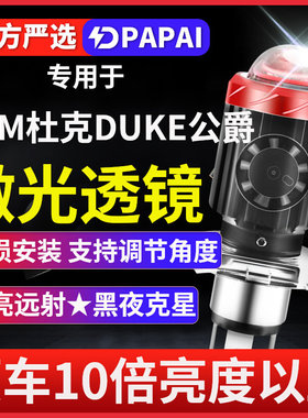 KTM杜克DUKE公爵250 125 200 390 650 990摩托车LED激光透镜大灯