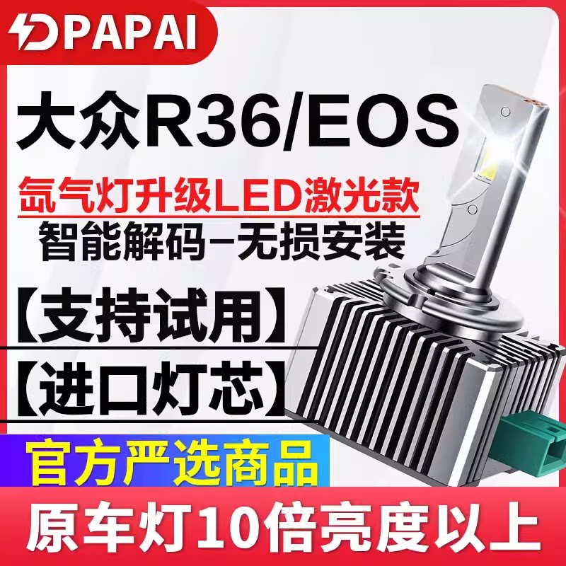 适用08-11款大众R36EOS远近光
