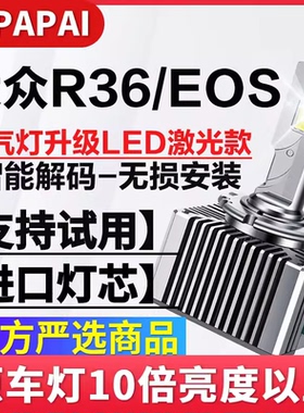 适用08-11款大众R36 EOS氙气灯D1S改装远近光升级超亮LED激光灯