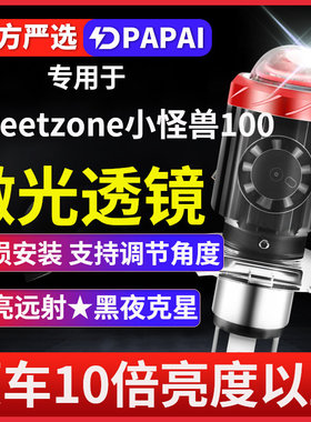 标致Streetzone小怪兽100摩托车LED激光大灯改装配件远近一体灯泡