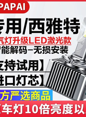 适用西雅特Exeo伊比飒LEON欧悦搏氙气灯D3S改装升级超亮LED激光灯