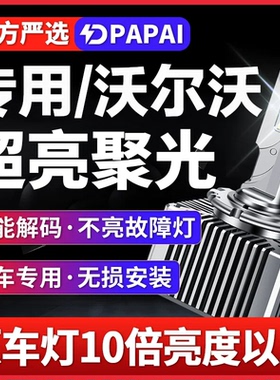 沃尔沃XC60 S60L XC90 S80L V40 V60 C30氙气灯改装激光LED大灯泡