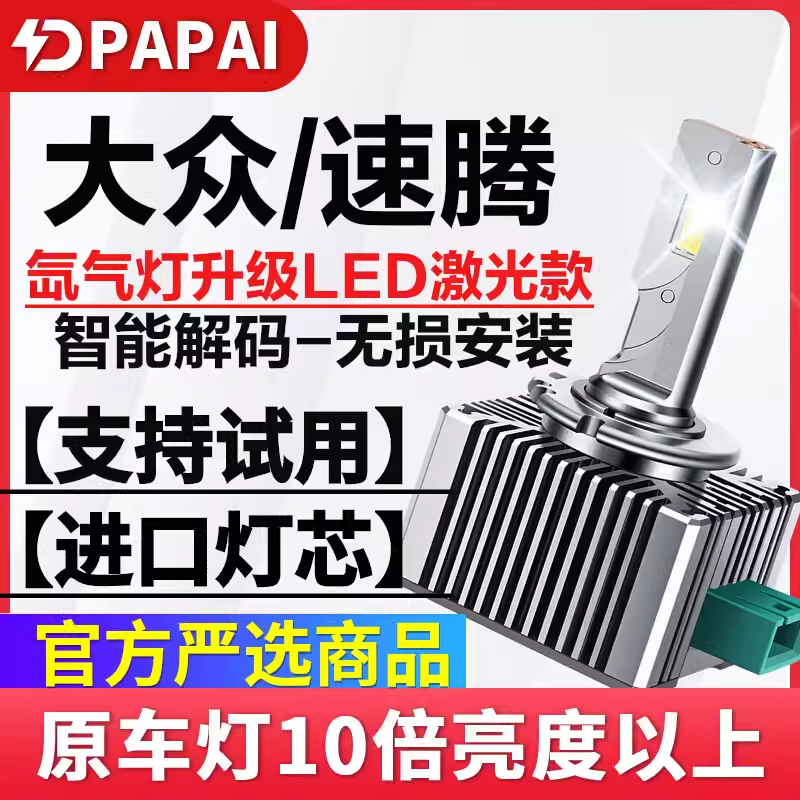 适用15-18款大众速腾疝气大灯D5S氙气灯泡升级改装超亮LED激光灯