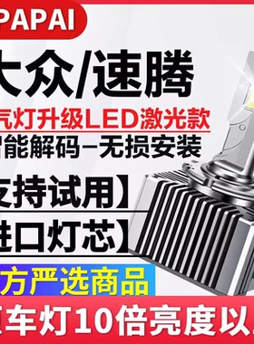 适用15-18款大众速腾疝气大灯D5S氙气灯泡升级改装超亮LED激光灯