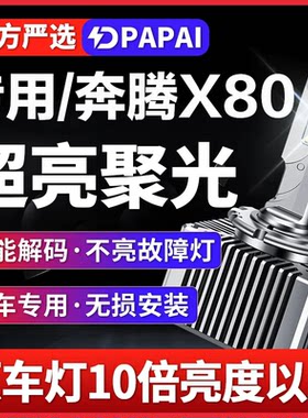 适用13-18款奔腾X80氙气灯泡D3S