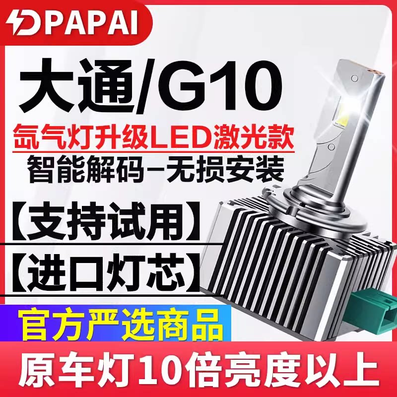 适用14-19款上汽大通MAXUS G10氙气灯D3S改装升级超亮LED激光大灯