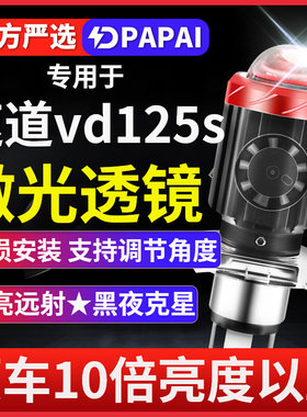 速道vd125s摩托车LED透镜激光大灯改装配件远光近光灯泡强光超亮