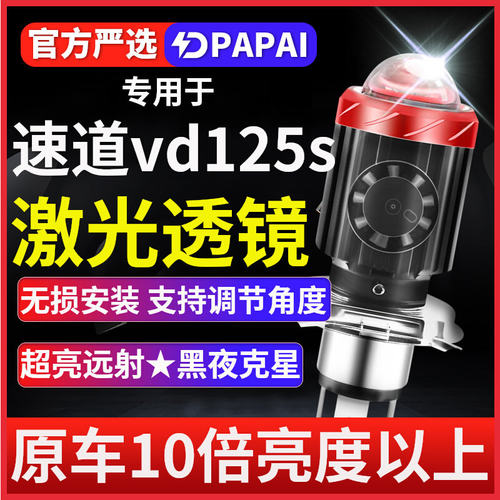 速道vd125s摩托车LED透镜激光大
