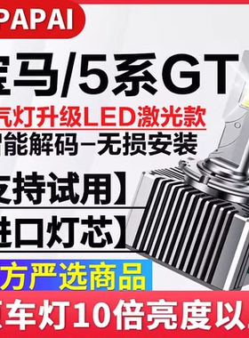 适用10-17款宝马5系GT 528 535氙气灯D1S改装升级超亮LED激光大灯