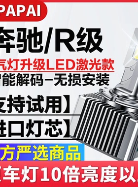 适用04-15年款奔驰R171R172 SLK300 350 280氙气D2S改装LED激光灯