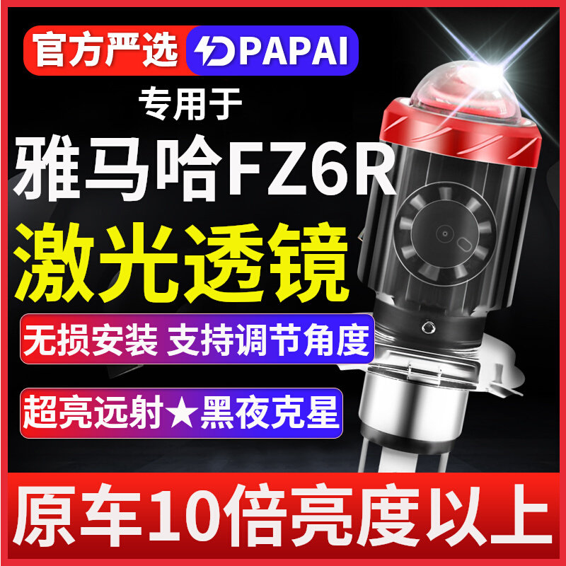 雅马哈FZ6R摩托车LED激光透镜大