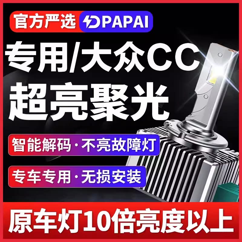 适用10-18新老款大众CC改装D1S氙