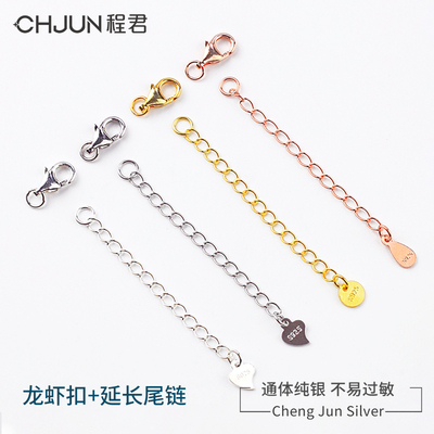 S925银龙虾扣延长链diy配件套装