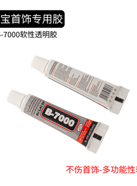 b7000粘珠宝胶水镶嵌专用首饰品珍珠耳环耳钉琥珀蜜蜡翡翠慢干胶