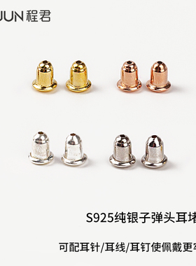 925纯银子弹头耳堵耳钉帽后塞高级防滑防掉防过敏耳环固定diy配件