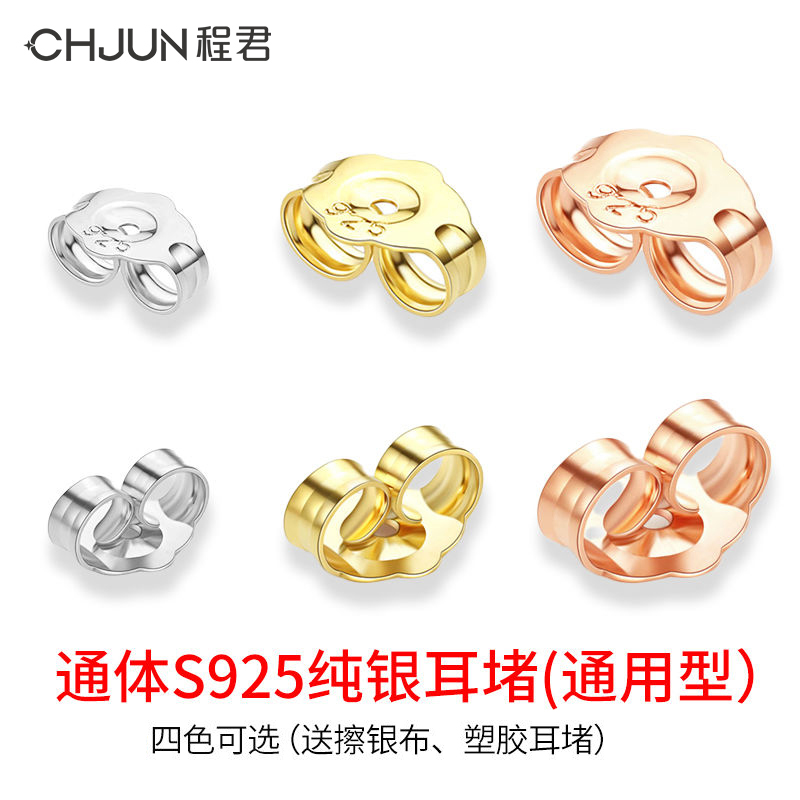 S925纯银通用梅花耳堵耳钉后托