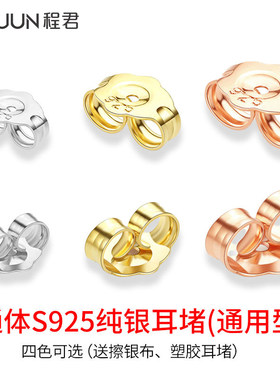 S925纯银通用梅花耳堵耳钉后托