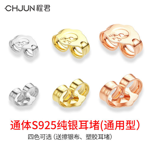 S925纯银通用梅花耳堵耳钉后托