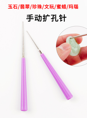 手动扩孔针玉石珍珠打孔打磨钻头金刚砂玉佩翡翠打眼文玩蜜蜡钻孔