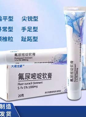 5fu五氟尿嘧啶软膏乳膏5%氟脲嘧啶软膏乳膏升级款包装发货20g