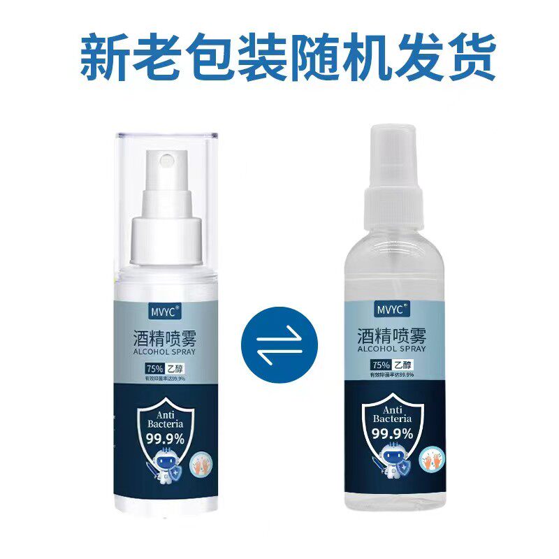 酒精喷雾75%100ml消毒液95%500ml便携杀菌乙醇消毒液品牌随机发