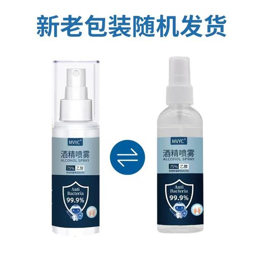 酒精喷雾75%100ml消毒液95%500ml便携杀菌乙醇消毒液品牌随机发