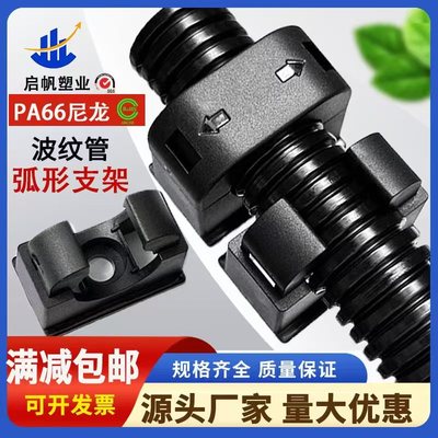 PA66尼龙塑料波纹管弧形固定支架