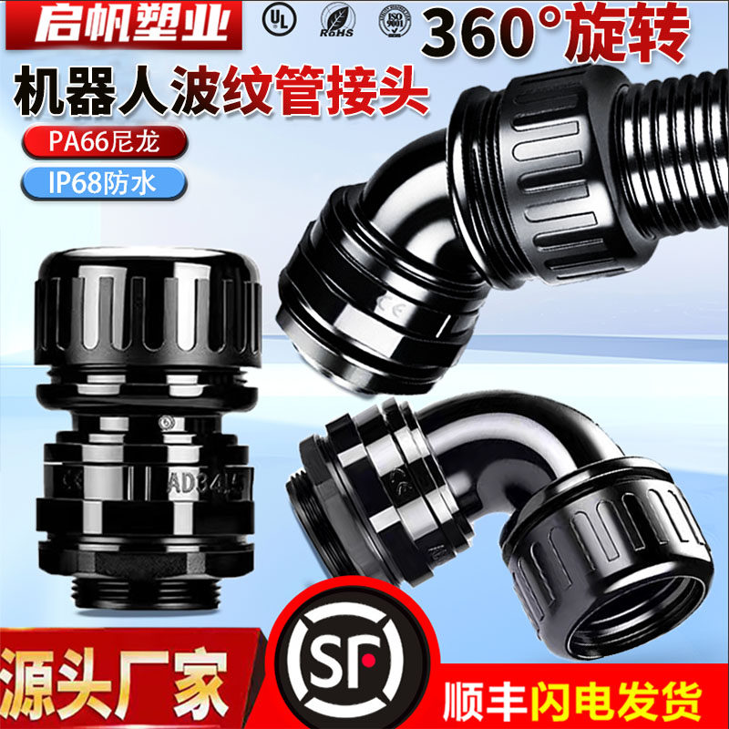 机器人360度波纹管万向旋转防水接头PA尼龙阻燃90度弯头电缆固定