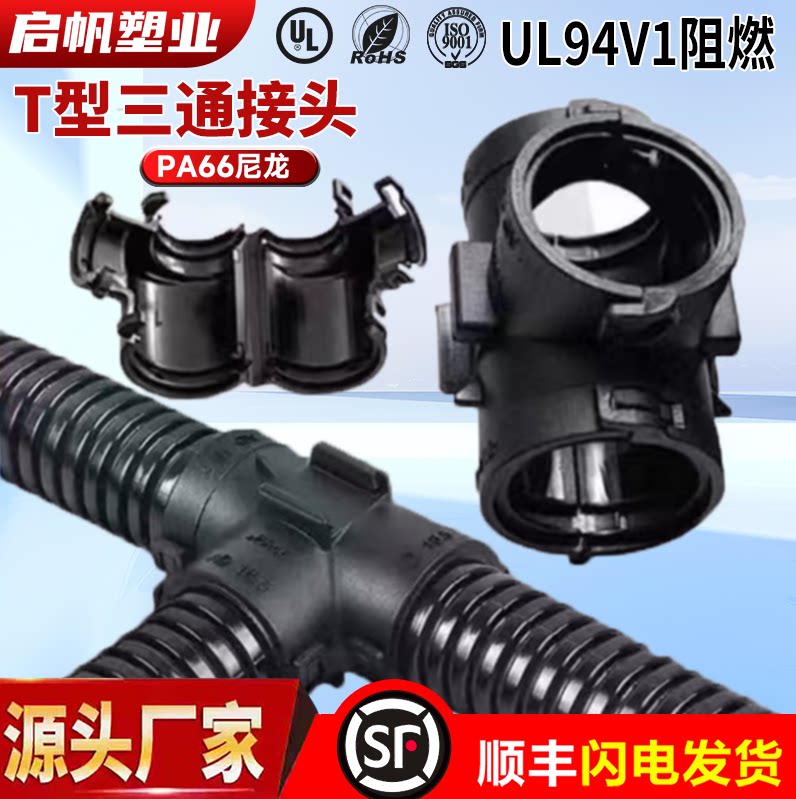 PA66尼龙塑料波纹管三通接头内螺纹链接套线软管变径分流锁扣T型