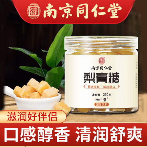 南京同仁堂梨膏糖雪梨儿童润喉