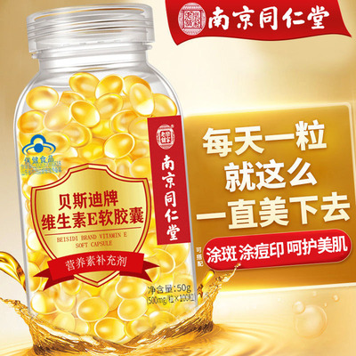 南京同仁堂维生素E胶囊美白淡斑