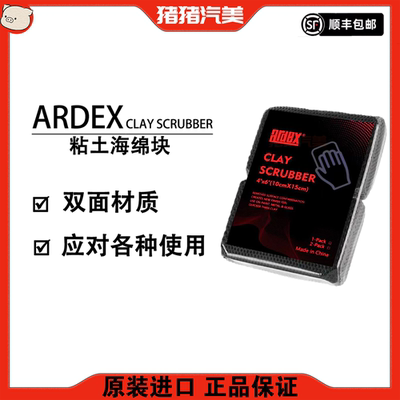 ARDEX Clay Scrubber 粘土海绵块 科赫同款 漆面去污泥两用款