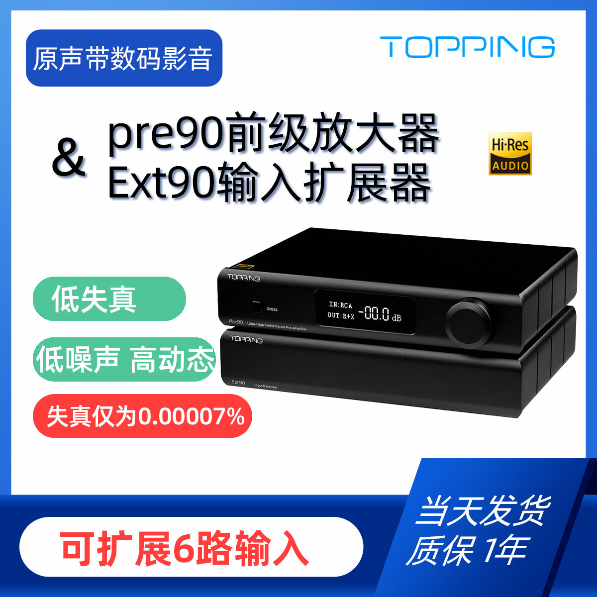 TOPPING拓品Pre90 Ext90全平衡hifi发烧前级放大器专业前置音频图片