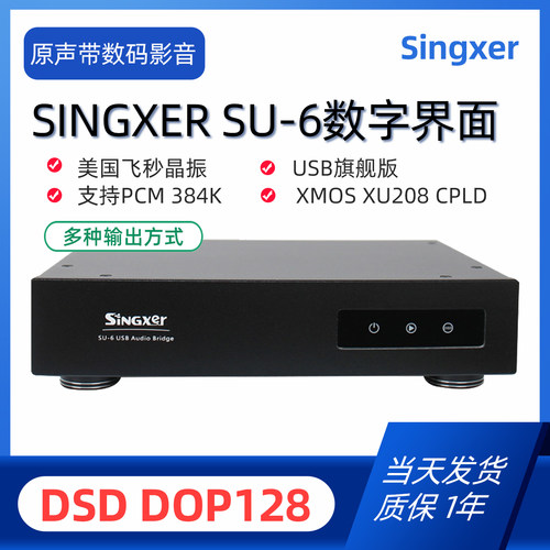 SingxerSU-6USB数字界面