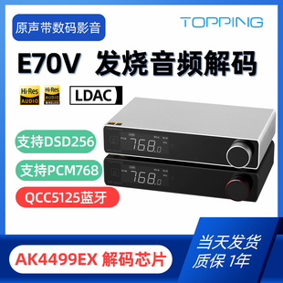 新品TOPPING拓品E70 VELVET发烧音频 AK4499EX解码器 DAC 蓝牙5.1