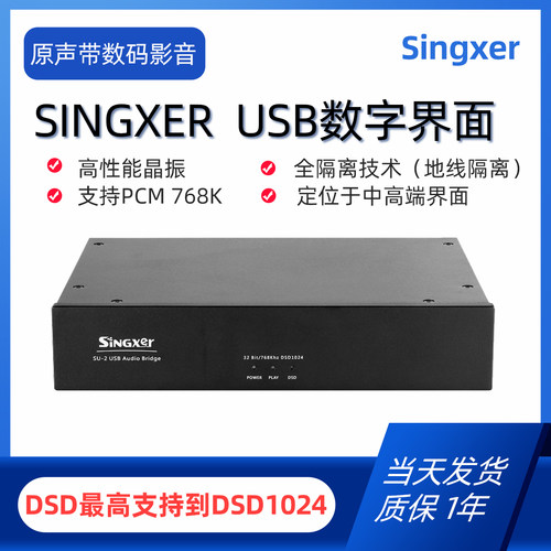 SingxerSU-2USB数字界面