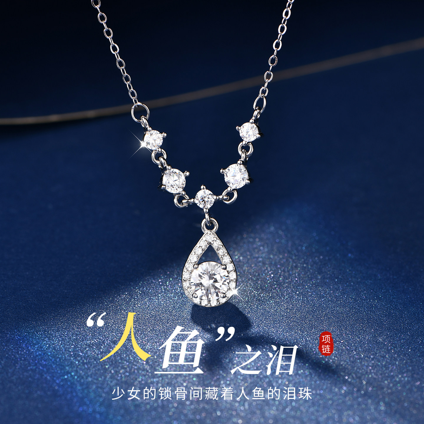 人鱼之泪999纯银项链女款高级感水滴吊坠配饰闺蜜生日礼物送女友